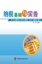 纳税<em>基础</em>与实务