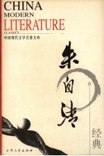 中国现代文学<em>名著</em>文库  朱自清经典