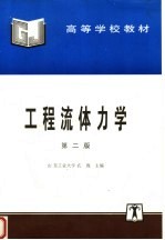 <em><em>高等</em><em>学校</em></em><em>教材</em>  <em>工程</em><em><em>流体</em><em>力学</em></em>  第2版