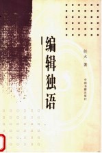 <em>编辑</em>独语