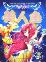 世界著名童话  美人鱼