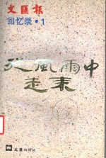 从风雨中走来  文汇报<em>回忆</em>录  <em>1</em>