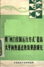 用“闸门控制运行方式”提高<em>太平</em>闸鱼道过鱼效果的研究