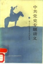 <em>中共</em>党史专题讲义  第三次国内革命<em>战争</em><em>时期</em>