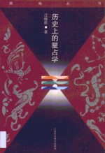 历史上的星占学