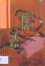 神话寻踪