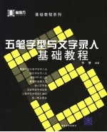 <em><em>五笔字</em>型</em><em>与</em>文字录入<em>基础</em><em>教程</em>