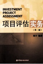 <em>项目</em><em>评估</em>实务  第2版
