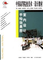 室内设计手绘效果图  第2版