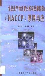 食品生产的危害分析与关键控制点 HACCP 原理与应用