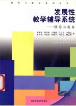 发展性教学辅导系统  理论与实务