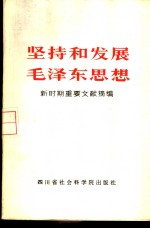 坚持和发展毛泽东思想  新时期重要文献摘<em>编</em>