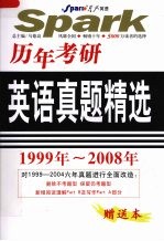 历年考研英语真题精选  1999年-2008年