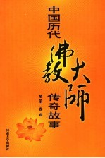 中国历代佛教大师传奇故事  第2<em>卷</em>