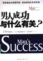 男人成功与什么有关