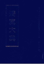 清<em>真</em>大典  第25册