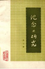<em>纪念</em>与研究  第7辑
