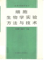 细胞生物学<em>实验</em><em>方法</em>与技术