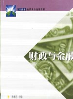 财政与金融
