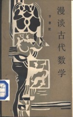 漫谈古代数学