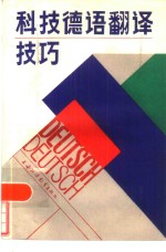 科技德语翻译技巧