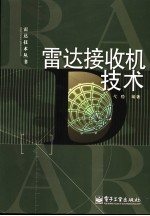 雷达接收机<em>技术</em>