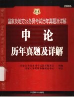 <em>申论</em>历年真题及详解  致公版