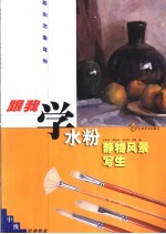 跟我学水粉静物、风景写生  中级