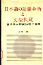 <em>日语</em>词义辨析和<em>语法</em>释疑