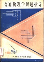 普通<em>物理</em>学解题指导