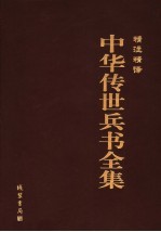 精注精译中华传世兵书全集  第2卷