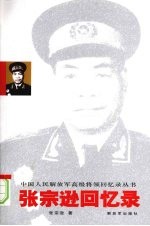 <em>张宗</em>逊回忆录