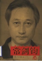 广西<em>当代</em>作家丛书  常剑钧卷