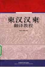 东汉汉东<em>翻译</em><em>教程</em>