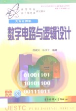 数字电路与逻辑设计