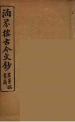 涵芬楼古今文钞  卷71  碑志类