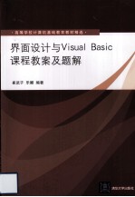 界面<em>设计</em><em>与</em>Visual Basic<em>课程</em>教案及题解