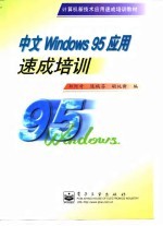 中文Windows 95应用<em>速成</em><em>培训</em>