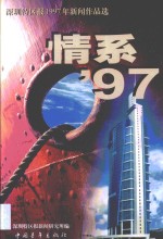 情系'97  《深圳<em>特区</em>报》1997年新闻作品选