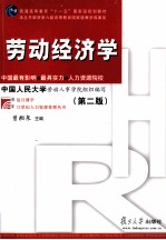 劳动经济学  第2版