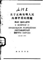 毛泽东关于正确处理人民内部矛盾的问题  汉俄对照