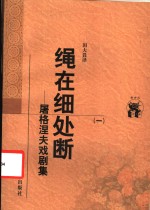 绳<em>在</em>细处断  屠格涅夫戏剧集  1