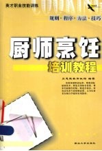 厨师烹饪培训<em>教程</em>