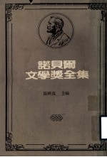 诺贝尔文学奖全集  第1卷  普鲁东诗选  米赫尔