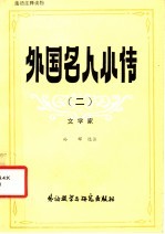 外国名人小传  2  文学家