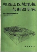 祁连山区域<em>地貌</em>与<em>制图</em><em>研究</em>