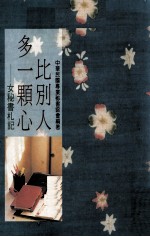 比别人多一颗心  女<em>秘书</em>札记
