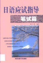 日语应试指导  笔试篇