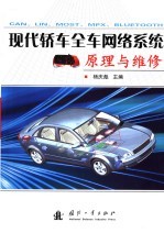 现代<em>轿车</em>全车网络系统原理<em>与</em><em>维修</em>