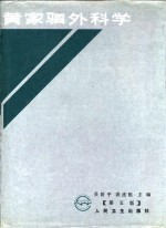 黄家驷外科学  第5版  上